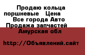 Продаю кольца поршневые › Цена ­ 100 - Все города Авто » Продажа запчастей   . Амурская обл.